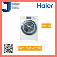 HAIER เครื่องซักผ้า /อบผ้าฝาหน้า (10 /7 kg) รุ่น HWD100-B14876U1 (1ชิ้นต่อ1คำสั่งซื้อ)