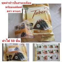 ?สินค้าขายดี? ชุดเซ็ตทำข้าวปั้นสามเหลี่ยมตราทาเบรุ (TABERU) พร้อมแม่พิมพ์สามเหลี่ยม บรรจุ 50 แผ่น