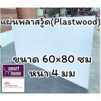 สินค้าขายดี!!!! แผ่นพลาสวู้ด Plastwood วัสดุทดแทนไม้ แผ่นพีวีซีโฟม ความหนา 4 มม ขนาด 60×80 ซม ของใช้ในบ้าน เครื่องใช้ในบ้าน เครื่องใช้ไฟฟ้า ตกแต่งบ้าน . บ้าน ห้อง ห้องครัว ห้องน้ำ ห้องรับแขก