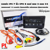 CPU 8 คอร์ แรม 2 รอม 32 จอแอนดรอย 7 นิ้ว ALPHA COUSTIC Android V:12 จอติดรถยนต์,เครื่องเสียงรถ,วิทยุติดรถยนต์