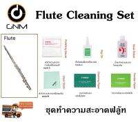 ชุดทำความสะอาด เครื่องดนตรี ฟลู้ท Flute Cleaning Set