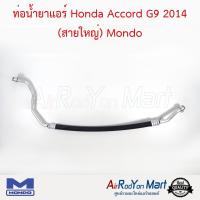 ท่อน้ำยาแอร์ Honda Accord G9 2014 (สายใหญ่) Mondo ฮอนด้า แอคคอร์ด #ท่อแอร์ #สายน้ำยา