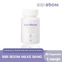 [2 แถม 1] BIBI BOOM Milke Bang บีบี้บูม มิลเก้ แบง บำรุงน้ำนมแม่หลังคลอด  อาหารเสริมกระตุ้นการผลิตและเพิ่มน้ำนม สารสกัดจากสมุนไพรธรรมชาติ