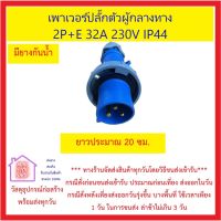 เพาเวอร์ปลั๊กตัวผู้กลางทาง 2P+E 32A 230V IP44 *** ส่งด่วน