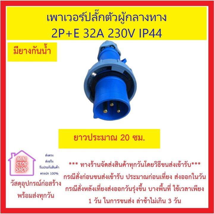 เพาเวอร์ปลั๊กตัวผู้กลางทาง-2p-e-32a-230v-ip44-ส่งด่วน