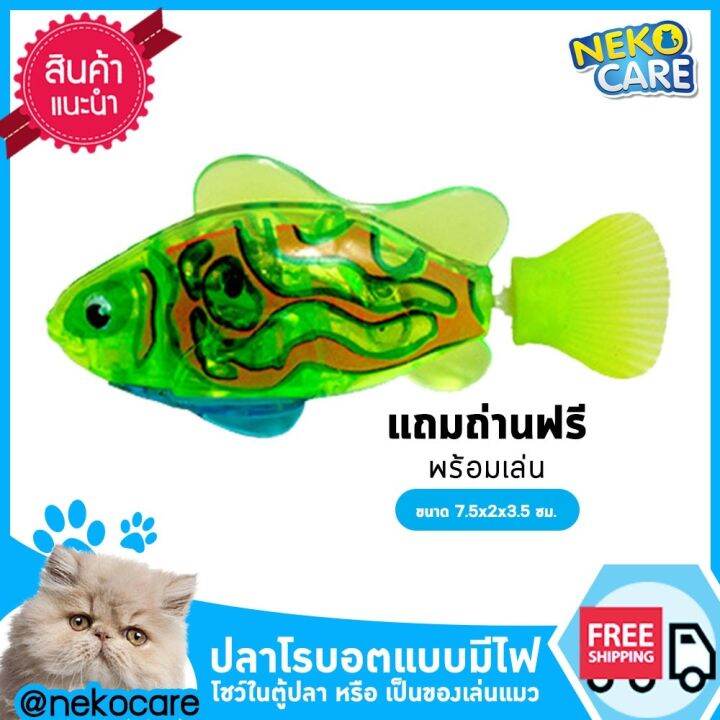 neko-care-ปลาจิ๋วโรบอท-ปลาจิ๋วแบบมีไฟ-ของเล่นปลาลอยน้ำ-ขยับไปมาได้-ว่ายน้ำได้-อุปกรณ์สำหรับแมว-ของเล่นแมว-ปลาใส่ถ่าน-1-ตัว-และ-3-ตัว