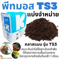 พีทมอส คลาสแมน klasmann TS3 ใช้เพาะกล้าพืช ที่ต้องการความชื้นปานกลาง ใช้ได้กับพืชทุกชนิด มีปุ๋ยธาตุอาหารเพียงพอต่อกล้าอายุ 30-45 วัน