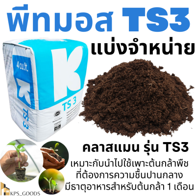 พีทมอส คลาสแมน TS3 ใช้เพาะกล้าพืช ที่ต้องการความชื้นปานกลาง ใช้ได้กับพืชทุกชนิด มีปุ๋ยธาตุอาหารเพียงพอต่อกล้าอายุ 30-45 วัน klasmann