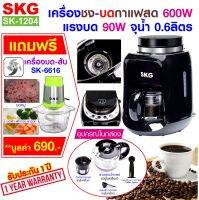 SKG เครื่องบด-ชง กาแฟ คั่ว สดในตัว 6แก้ว รุ่น SK-1204 สีดำ