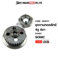 ชุดจานกดคลัทช์ 4รู 4ขา HONDA SONIC, WAVE 125-R [KGH] (M28717) [BJN x MTMotorParts] จานคลัทช์โซนิค ชุดจานกดคลัชSONIC ชามกดคลัชSONIC ชุดคลัชSONIC จานคลัชโซนิค แผ่นกดคลัทช์SONIC