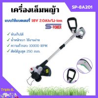 เครื่องตัดหญ้า เครื่องตัดหญ้า ใช้แบตเตอรี่ S-power รุ่น SP-8A201 พับเก็บได้