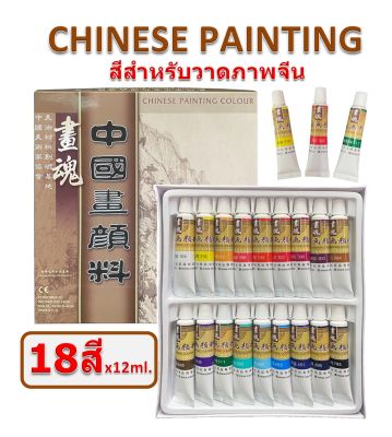 ชุดสีสำหรับวาดรูปจีน ระบายสีภาพจีน 12ml 18สี/กล่อง สีสด สวย พร้อมส่ง