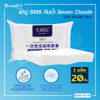 [[แพ็ค 20 ชิ้น]] ผ้าปู SMS ผ้าปูกันเปื้อน กันน้ำ ลดการปนเปื้อนต่างๆ Seven Clouds SIZE 80x180