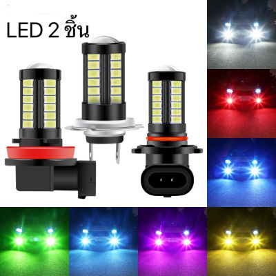 2ชิ้น หลอดไฟตัดหมอก LED H4 H7 H8 H9 H16 9005 HB3 9006 HB4 P13W 33SMD H11 6000K 5730 อุปกรณ์เสริม สําหรับรถยนต์ ขาว เหลือง สีฟ้าน้ำแข็ง