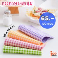 Idopackage - (100 แผ่น) กระดาษรองขนม  ขนาด 18x18 cm. กระดาษไข รองถาดขนม รองเบเกอรี่