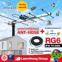 (เสา + 10m) infosat เสาดิจิตอล 5E รุ่น ANT-HD5E + สาย rg6 10เมตร รับสัญญาณได้ไกล 50km : ltgroup