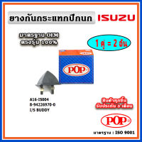 POP ยางกันกระแทกปีกนกล่าง ISUZU BUDDY แบบแท้ ทนทาน มาตรฐาน OEM ราคา/คู่ (2 ตัว)