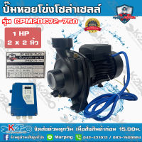 Mitsumax ปั๊มหอยโข่งโซล่าเซลล์ มิตซูแม็กซ์ 750W รุ่น CPM2DC72-750 2x2 นิ้ว ปั๊มหอยโข่งโซล่าเซลล์ ปั๊มDC ปั้มหอยโข่งdc