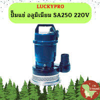 Luckypro ปั๊มแช่ อลูมิเนียม SA250 220V