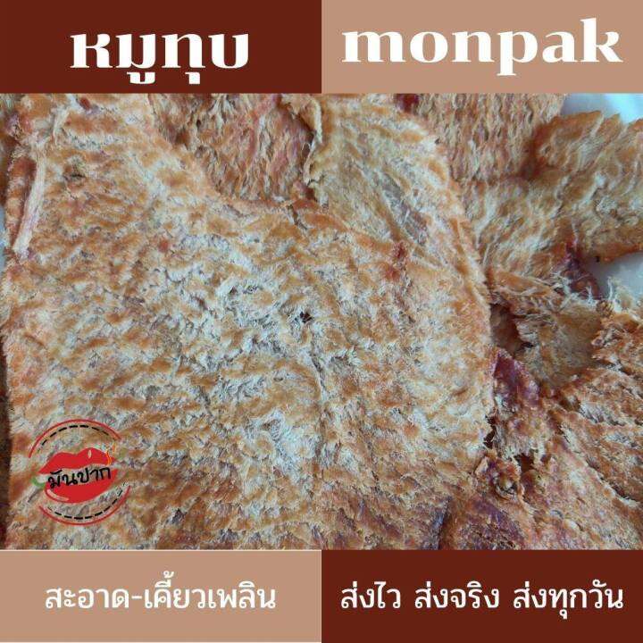 หมูทุบ-หมูทุบมหาชัย-หมูทุบไร้น้ำมัน-หมูทุบอร่อย-หมูทุบพร้อมทาน-หมูทุบ-100-กรัม-monpak