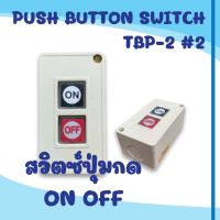 สวิทช์ปุ่มกด TBP-2 เปิดปิด 2ปุ่ม ON-OFF