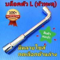 ประแจ บล็อกตัวแอล L หัวทะลุ เหล็กCR-V MO ชุบโครเมี่ยม (ราคา/1อัน)