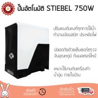 ราคาพิเศษ ปั๊มน้ำอัตโนมัติ รุ่นใหม่ล่าสุด  ปั๊มอัตโนมัติ STIEBEL 7A-CS 750W แรงดันน้ำคงที่ ต่อเนื่อง มีระบบตัดไฟอัตโนมัติหากมีความร้อนเกิน ทนทาน เคลือบกันสนิมรอบตัวเครื่อง ปั๊มน้ำอัตโนมัติ ปั๊มน้ำออโต้ จัดส่งฟรีทั่วประเทศ