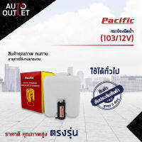 ?PACIFIC กระป๋องฉีดน้ำ ใช้ได้ทั่วไป 12V(103/12V) จำนวน 1 ตัว?