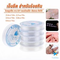 TookDee DIY เส้นเอ็น เอ็นยืด เอ็นร้อย ลูกปัด 0.4, 0.5, 0.6, 0.7, 0.8MM Fish Line