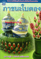 ภาชนะใบตอง