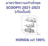 เรือนไมล์ Scoopyi  2021-2023 ทั้งชุด มาตรวัดความเร็ว Scoopyi 2021-2023 ทั้งชุด อะไหล่ Honda แท้ 100% เลือกตามรุ่นรถนะคะ