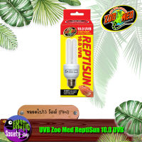 หลอดไฟ UVB Zoo Med ReptiSun 10.0 UVB 13 วัตต์ (Mini)