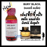 หัวเชื้อน้ำหอม 100% กลิ่นเบอรี่ แบล็ค(BURY BLACK)