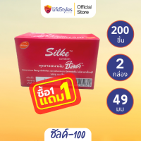 LifeStyles Silke Red Condom ถุงยางอนามัย ผิวเรียบ ขนาด 49 มม.บรรจุ 1 กล่อง (100 ชิ้น) โปรโมชั่น 1 กล่อง เเถม 1 กล่อง