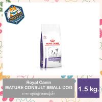 Royal canin MATURE CONSULT SMALL DOG อาหารสุนัขสูงวัยพันธุ์เล็ก ชนิดเม็ด 1.5 kg.