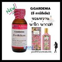 หัวเชื้อน้ำหอม 100% กลิ่นจี การ์ดีเนีย(G: GARDENIA)