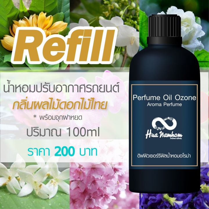 รีฟิล-100ml-น้ำหอมสำหรับเติมน้ำหอมปรับอากาศในรถยนต์-กลิ่นผลไม้ดอกไม้ไทย