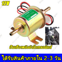 ปั้มดูดน้ำมัน12v ปั้มติ๊กนอกถัง ปั้มติ๊ก12v ปั้มติ๊กรถยนต์ ปั้มติ๊ก ปั๊มติ๊ก12v ปั๊มติ๊ก ปั๊มติ๊กรถยนต์ ปั๊มติ๊กดีเซล ปั้มติกนอกถัง12v ปั๊มติ๊กเบนซิน ปั้มติ๊กดีเซล 12v