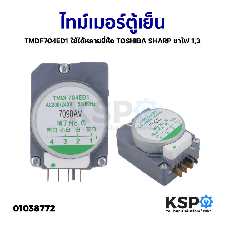 ไทม์เมอร์ตู้เย็น-tmdf704ed1-ใช้ได้หลายยี่ห้อ-toshiba-sharp-ขาไฟ-1-3-อะไหล่ตู้เย็น