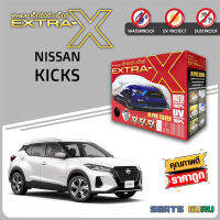 ผ้าคลุมรถ ส่งฟรี NISSAN KICKS ตรงรุ่น กล่อง EXTRA-X ผ้า HI-PVC อย่างดีหนาพิเศษ ป้องกันแดด ป้องกันฝน ป้องกันฝุ่น