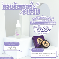 SET หน้าใสไร้สิวแถมผิวอิ่มน้ำ + ปกปิด คุมมันกันแดด (คอนซีลเลอร์+เซรั่ม) (ของแท้100 %)