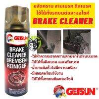 [คุ้มราคา!!] GETSUN Brake Cleaner น้ำยาทำความสะอาดเบรค ขจัดคราบหมดจด สำหรับจานเบรค ดิสเบรค Getsun Official Thailand Disinfectant solution น้ำยาทำความสะอาด cleanser **พร้อมส่ง**