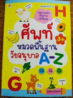 หนังสือเด็ก เสริมทักษะภาษาอังกฤษ : ศัพท์หมวดพื้นฐาน วัยอนุบาล A-Z ( พิมพ์ครั้งที่ 2 )