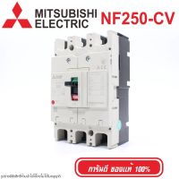 ( PRO+++ ) โปรแน่น.. NF250-CV MITSUBISHI MCCB เบรคเกอร์ 3P MITSUBISHI NF250-CV MITSUBISHI เบรคเกอร์ NF250-CV MCCB NF250-CV ราคาสุดคุ้ม เบรก เกอร์ กัน ดูด เบรก เกอร์ ไฟ บ้าน เบรก เกอร์ 3 เฟส เซฟตี้ เบรก เกอร์