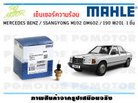 เซ็นเซอร์ความร้อน MERCEDES BENZ / SSANGYONG M102 OM602 / 190 W201 / MAHLE (1ชิ้น)