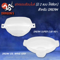 ฝาครอบเรือนไมล์ DREAM SUPER CUP,ดรีมซุปเปอร์คัพ ปี11 ไฟเหลี่ยม, DREAM-125,WAVE125R,เวฟ125R,ดรีม125