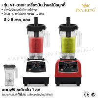 Fry King เครื่องปั่นน้ำผลไม้ NT-010P เครื่องปั่นน้ำผลไม้ สมูทตี้ (ผ่อนชำระได้) รับประกัน 1 ปี ของแท้ 100% Bear.bakery