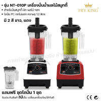 Fry King เครื่องปั่นน้ำผลไม้ NT-010P เครื่องปั่นน้ำผลไม้ สมูทตี้ (ผ่อนชำระได้) รับประกัน 1 ปี ของแท้ 100% minimal