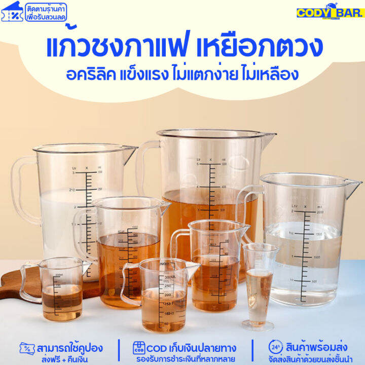 แก้วชงกาแฟ-แก้วตวง-อคริลิค-หนาพิเศษ-แก้วตวง-เหยือกตวงอคริลิค-แข็งแรง-ไม่แตกง่าย-ไม่เหลือง