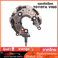 【กทม.พร้อมส่ง】แผงไดโอด TOYOTA VIGO ไดโอดชาร์จ TOYOTA VIOS ALTIS CAMRY แผงไดโอด วีโก้ แผงไดโอด VIGO